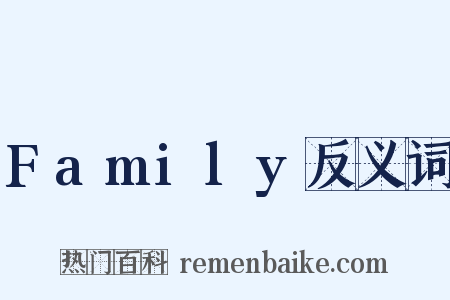 Family反义词是什么意思的图片